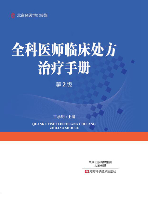 Cover image for 全科医师临床处方治疗手册